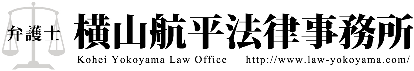 横山航平法律事務所